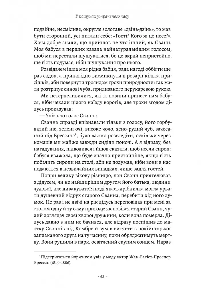 У пошуках утраченого часу. Книга 1. На Сваннову сторону - Марсель Пруст - фото 14