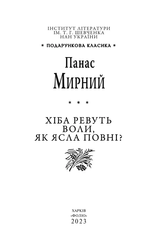 Хіба ревуть воли, як ясла повні? - фото 2