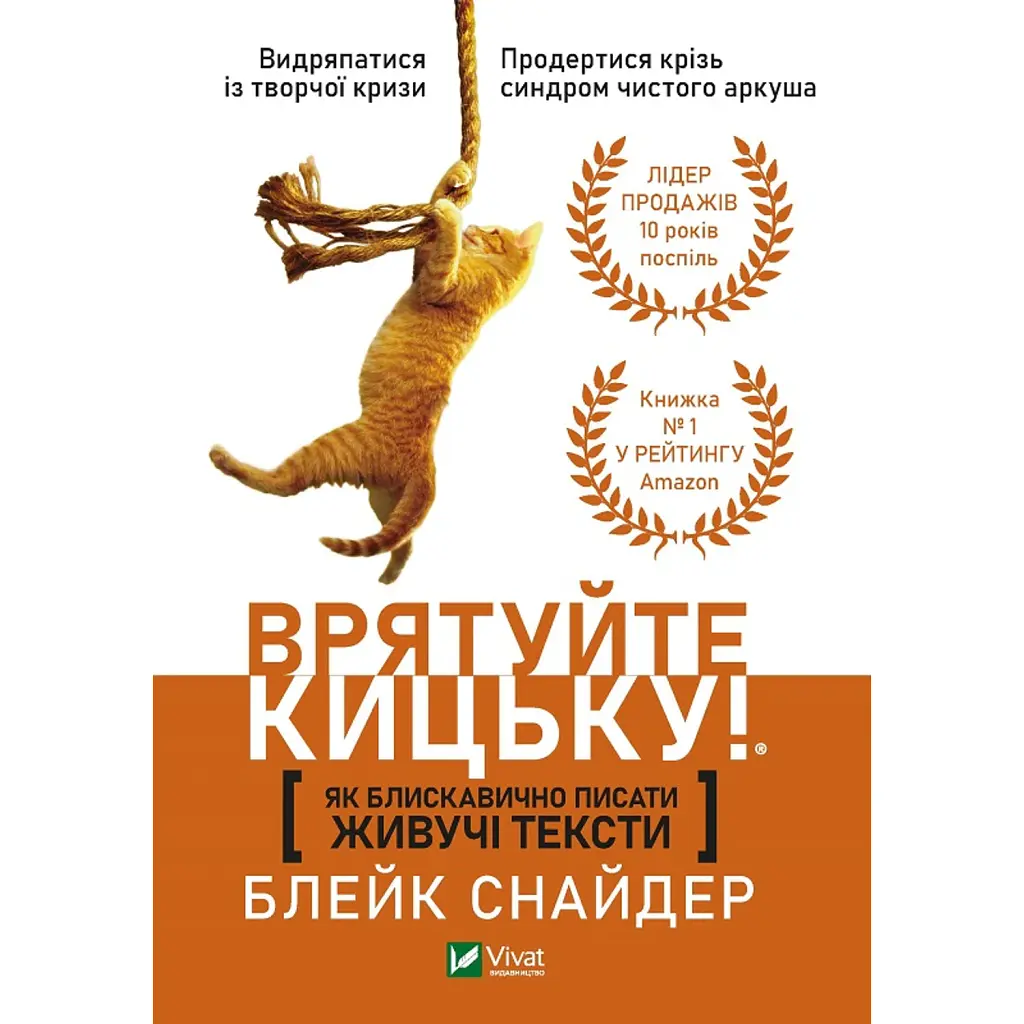 Як блискавично писати живучі тексти. Врятуйте кицьку! - Блейк Снайдер