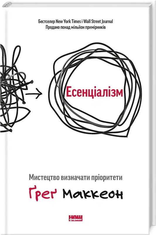 Есенціалізм. Мистецтво визначати пріоритети - Ґреґ МакКеон - фото 3