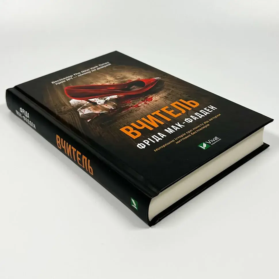 Вчитель - Фріда Мак-Фадден | Vivat, книга українською, нова, тверда - фото 2