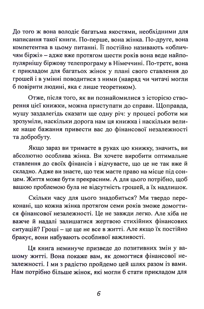 Гроші йдуть жінкам на користь - Бодо Шефер - фото 6