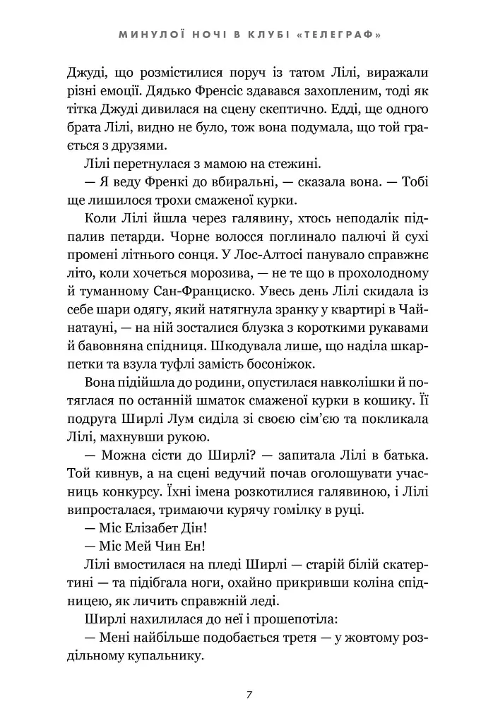 Минулої ночі в клубі «Телеграф» - Малінда Ло - фото 5
