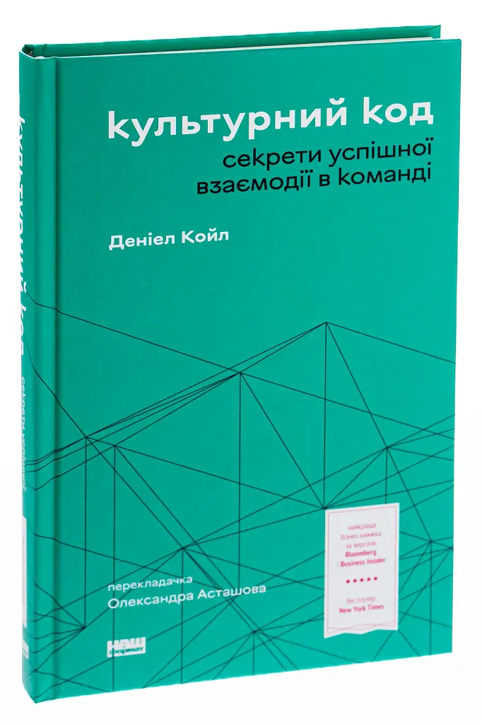 Культурний код. Секрети успішної взаємодії в команді - Деніел Койл - фото 3