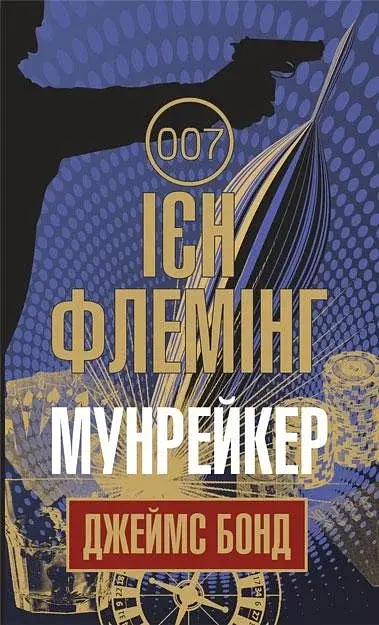 Мунрейкер - Ієн Флемінг - фото 2