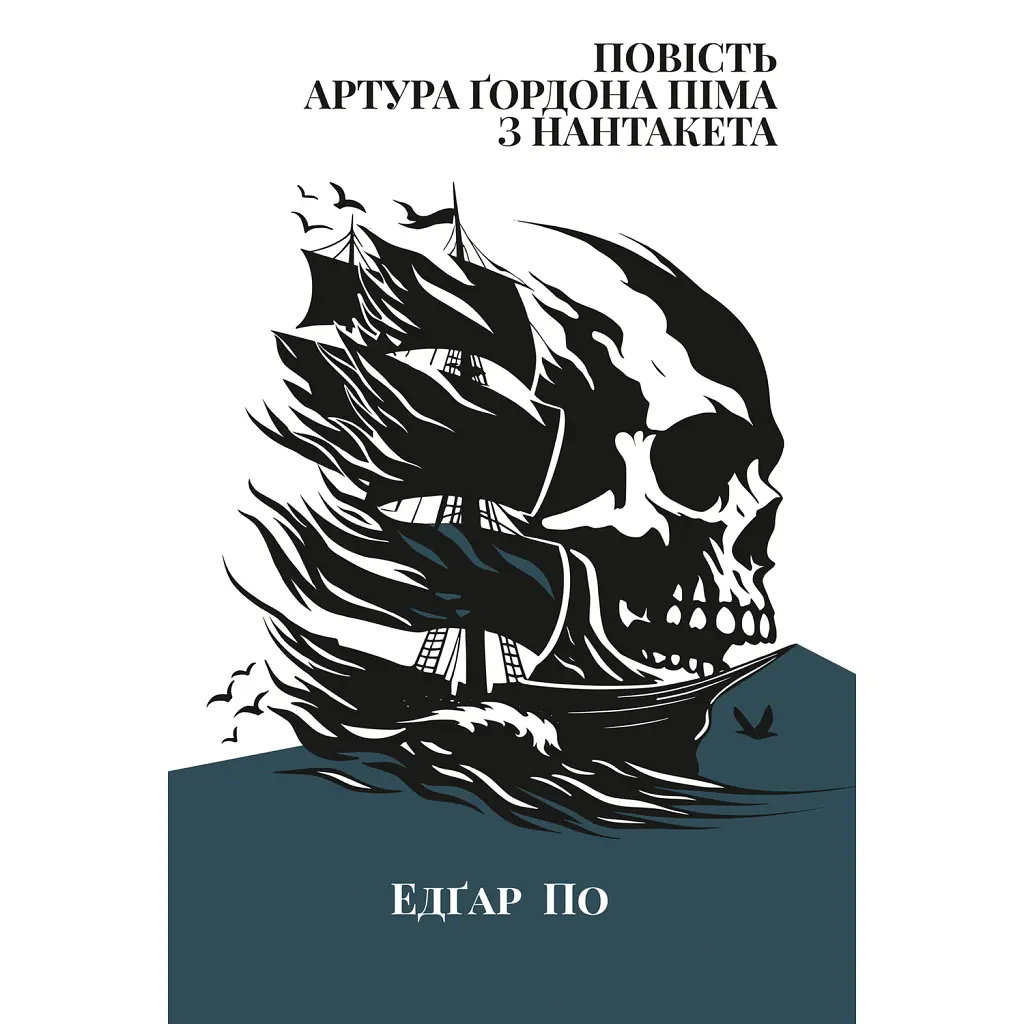Повість Артура Ґордона Піма з Нантукету - Едгар Аллан По