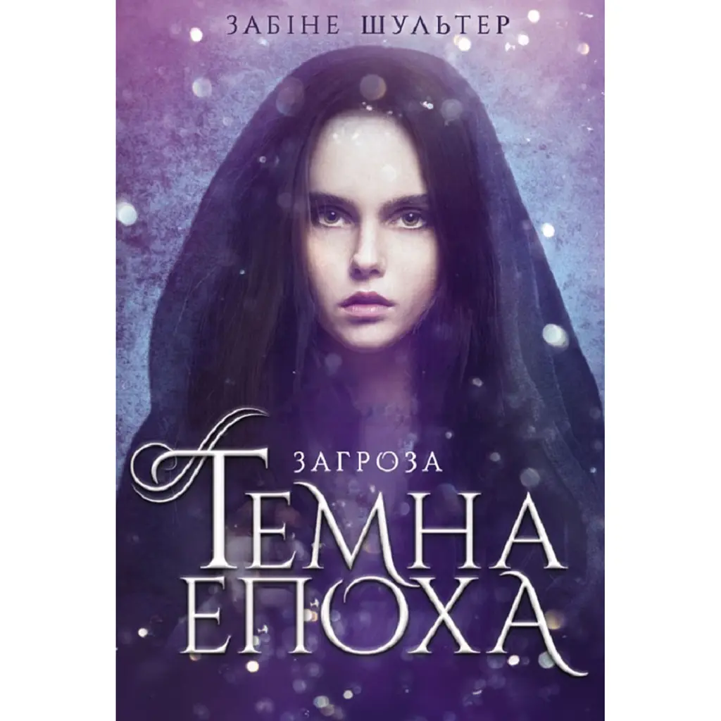 Темна епоха. Загроза. Книга 1 - Забіне Шультер