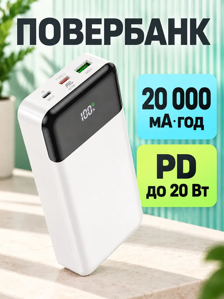 Універсальна мобільна батарея 20000 mAh зі швидкою зарядкою PD 20W та QC 3.0 для смартфонів біла (37261521) - фото 2