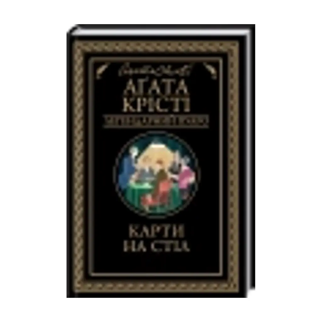 Книга Карти на стіл - Агата Крісті КСД (9786171514355) - фото 2