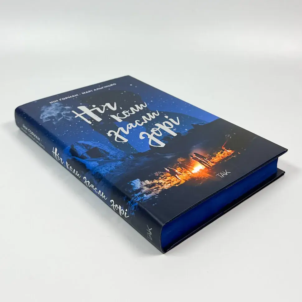 Ніч, коли згасли зорі - Нін Ґорман | ТАК!, книга українською, нова, тверда - фото 3