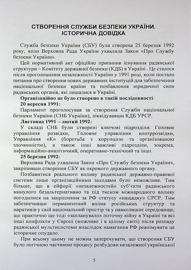Служба безпеки України. Історія створення; сучасний станпід час воєнних дій; основні нормативні акти - - фото 4