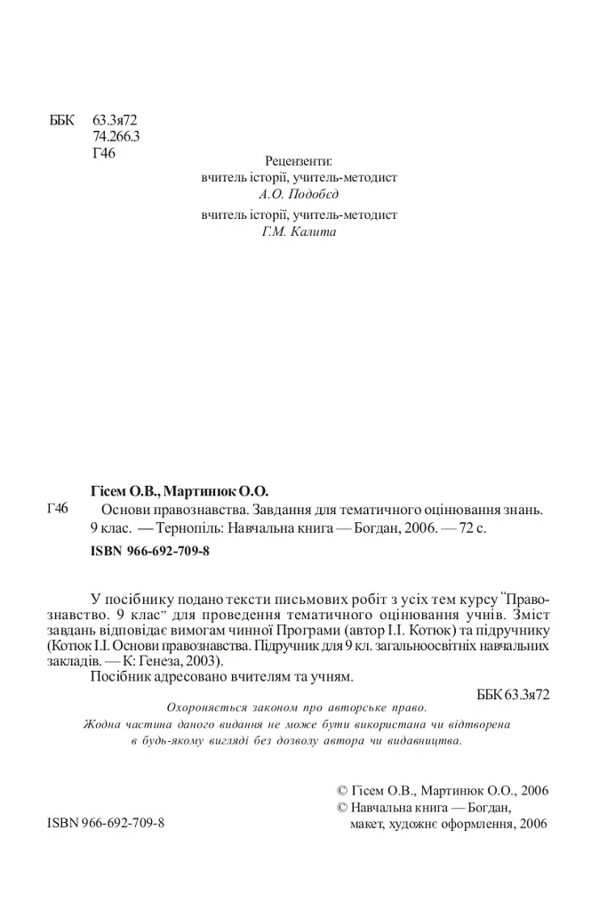 Основи правознавства. Завдання для тематичного оцінювання знань. 9 клас - фото 3