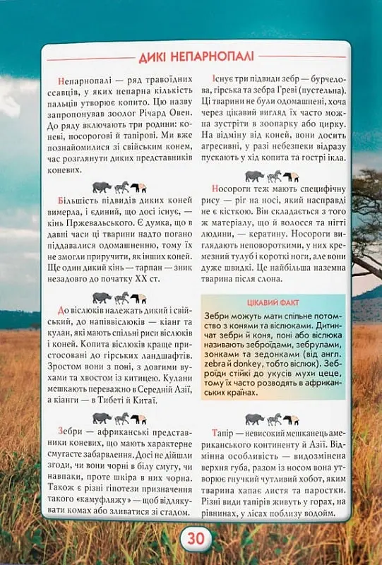 Ви маєте це знати. Світ звірів - - фото 17