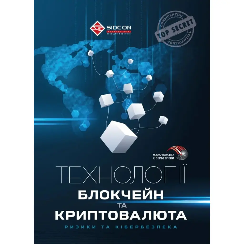 Технології блокчейн та криптовалюта: ризики та кібербезпека - Юрій Когут