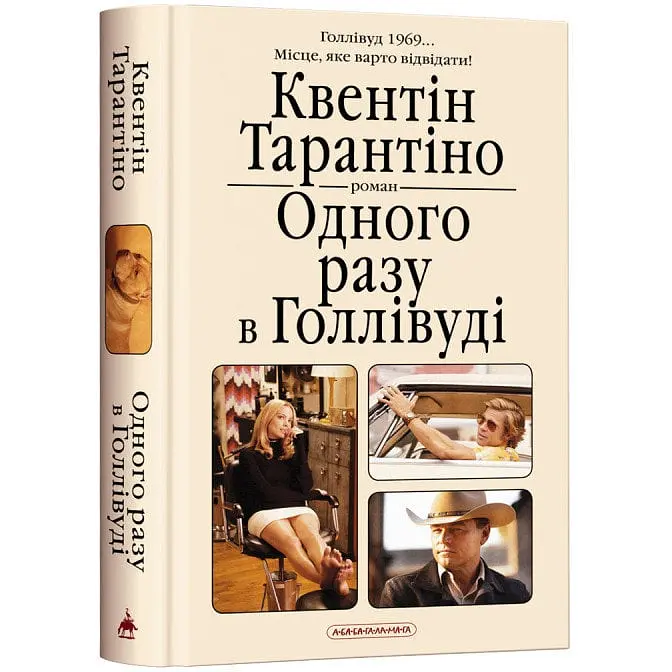 Книга А-БА-БА-ГА-ЛА-МА-ГА Одного разу у Голлівуді. К.Тарантіно українською мовою kni0003221
