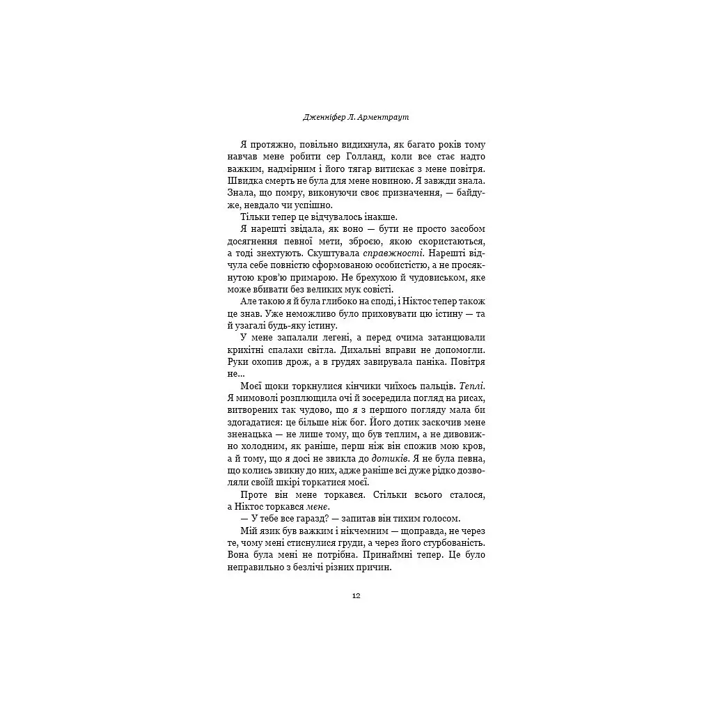 Книга Плоть і вогонь. Книга 2: Світло у пломені - Дженніфер Л. Арментраут BookChef (9786175482438) - фото 9