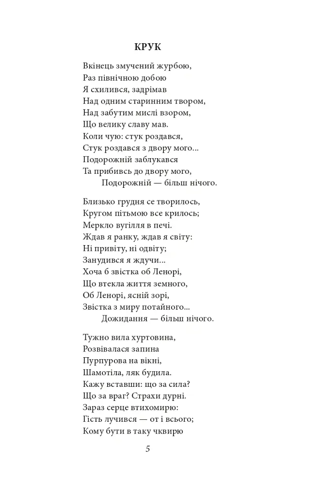 Ворон - Едгар Аллан По - фото 7