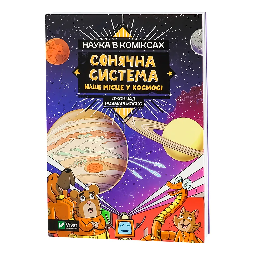 Наука в коміксах. Сонячна система: наше місце у космосі - Моско Розмарі - фото 2