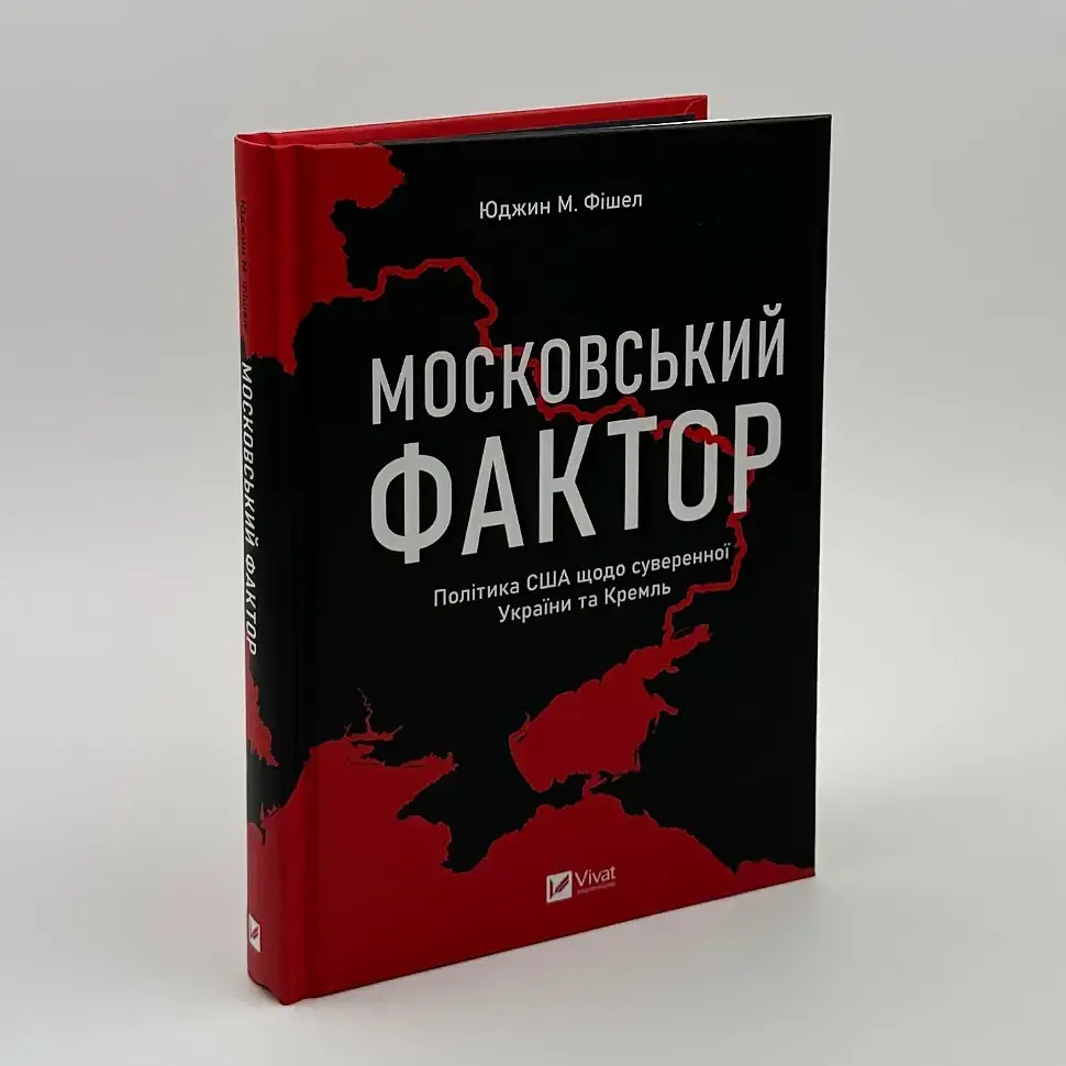 Московський фактор. Політика США щодо суверенної України та Кремль Фішел Юджин Vivat, книга українською, тверда
