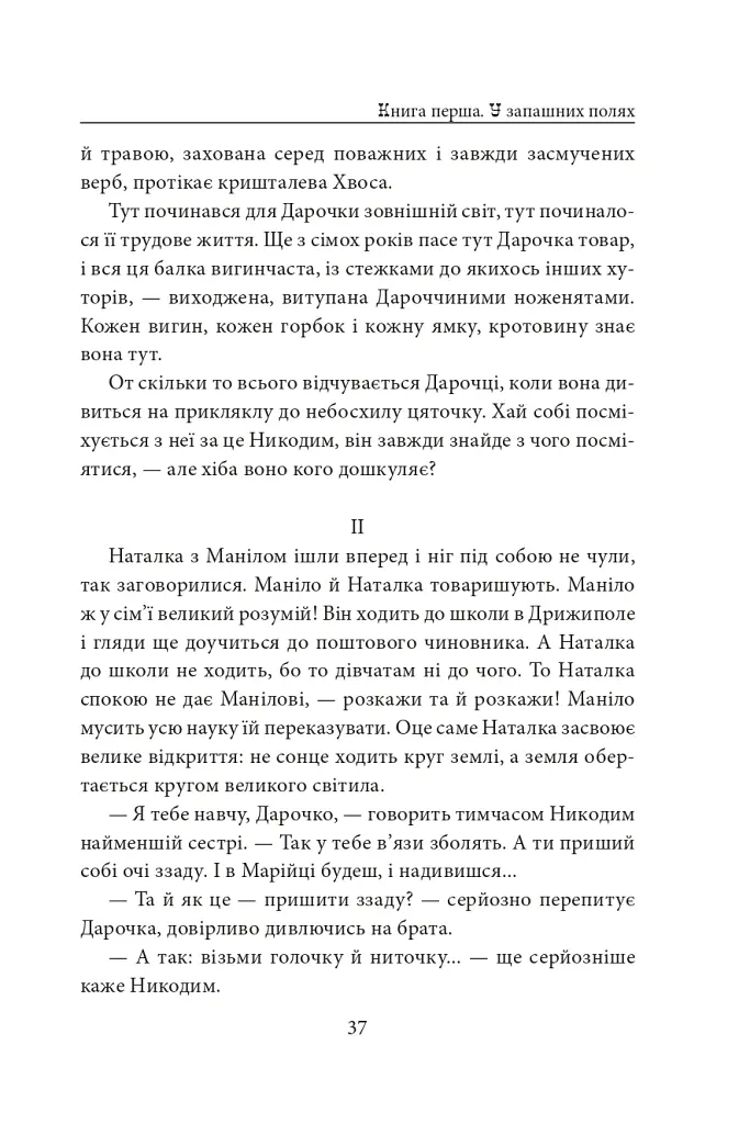 Діти Чумацького Шляху. Роман-тетралогія у 4 книгах. Книга 1,2 (1942-1948) - Докія Гуменна - фото 13