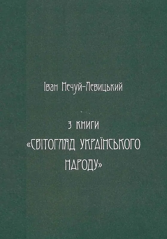 Українська демонологія - фото 4
