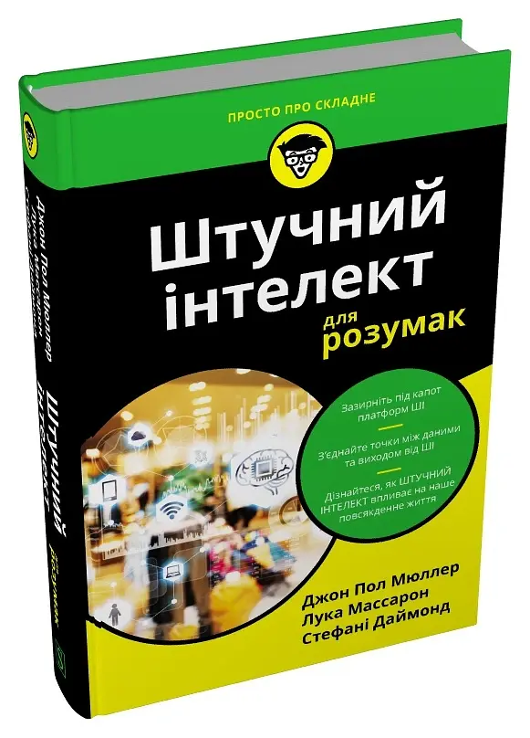 Штучний інтелект для розумак - Стефані Даймонд - фото 2