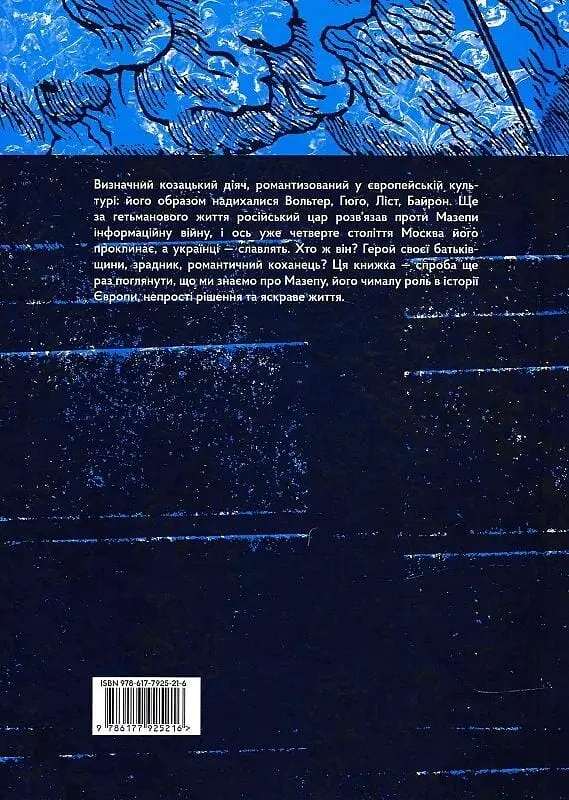 Мазепа. Право на шаблю - фото 2