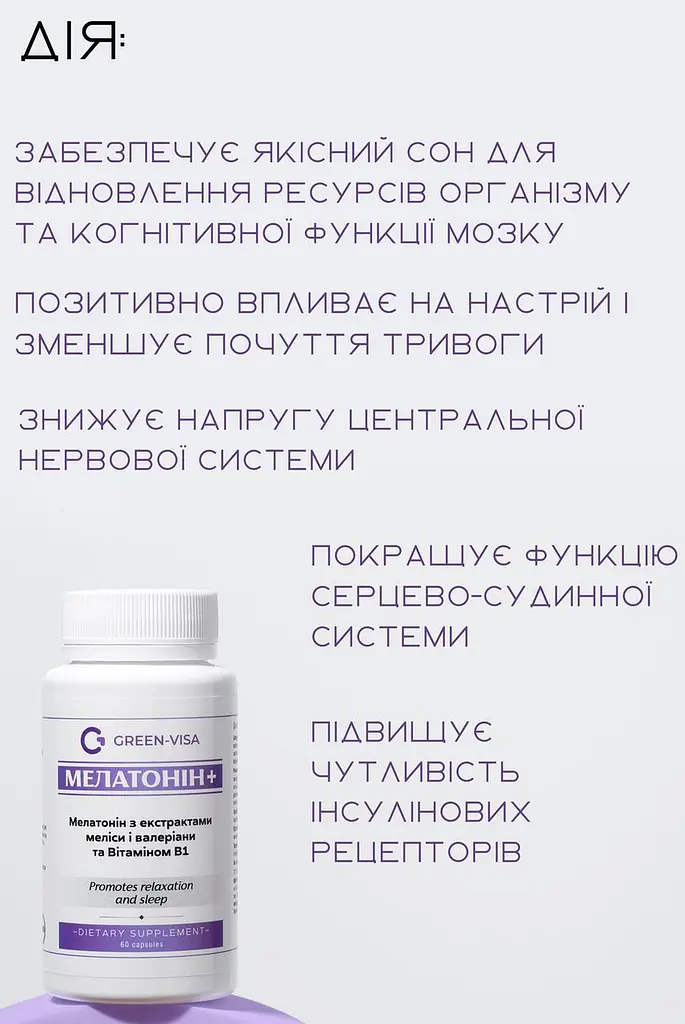 Мелатонін+ 60 капсул безсоння та зниження якості та тривалості сну Грін-Віза - фото 7