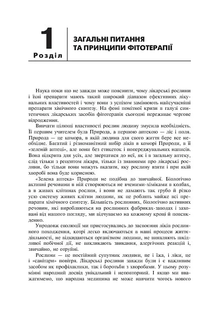 Лікарські рослини і здоров’я дитини - фото 6