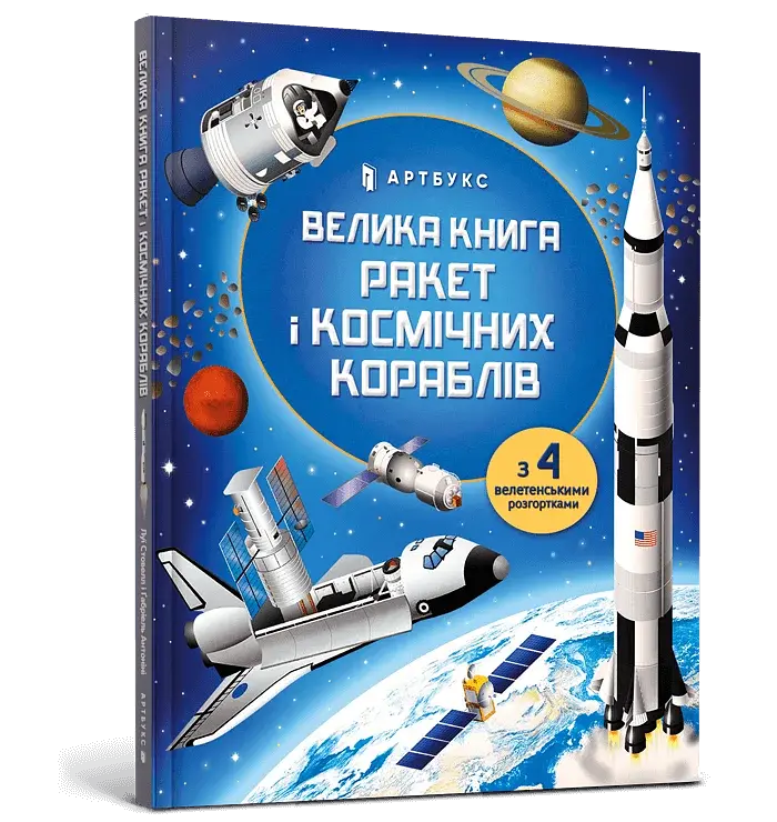 Велика книга ракет і космічних кораблів - фото 2