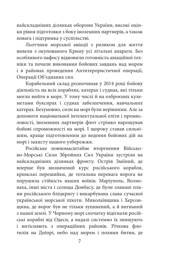 Вірність. Мужність. Сила. Герої Військово-Морських Сил Збройних Сил України - фото 8