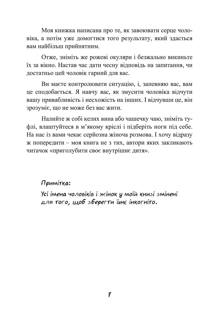 Стерва виходить заміж. Посібник зі стосунків до і після весілля - фото 8