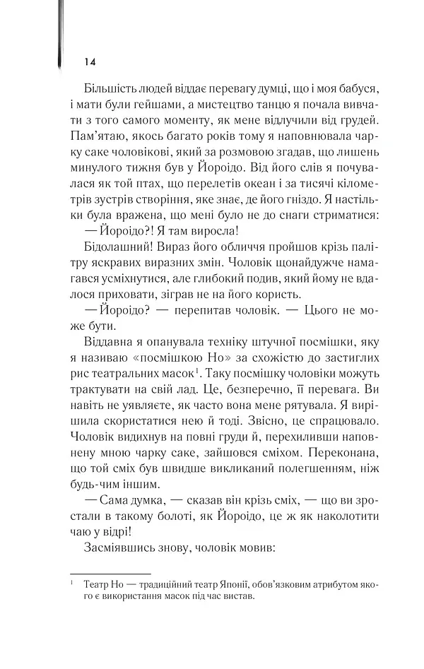 Мемуари гейші - Артур Ґолден - фото 8
