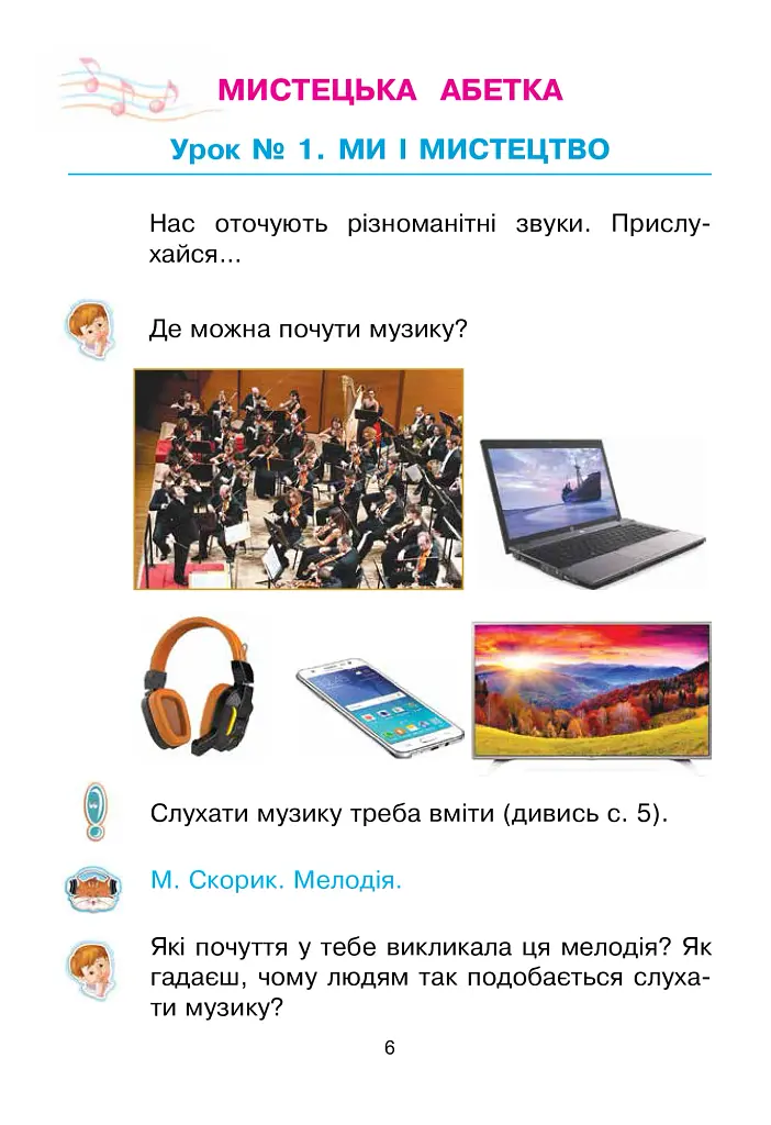 Мистецтво. Підручник інтегрованого курсу для 1 класу - фото 7