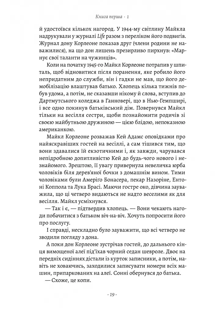 Хрещений батько - Маріо П'юзо - фото 13