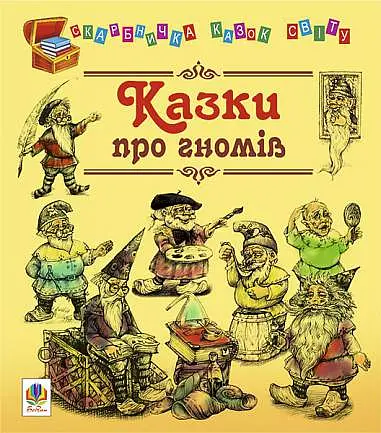 Казки про гномів - Євген Литвиненко - фото 9