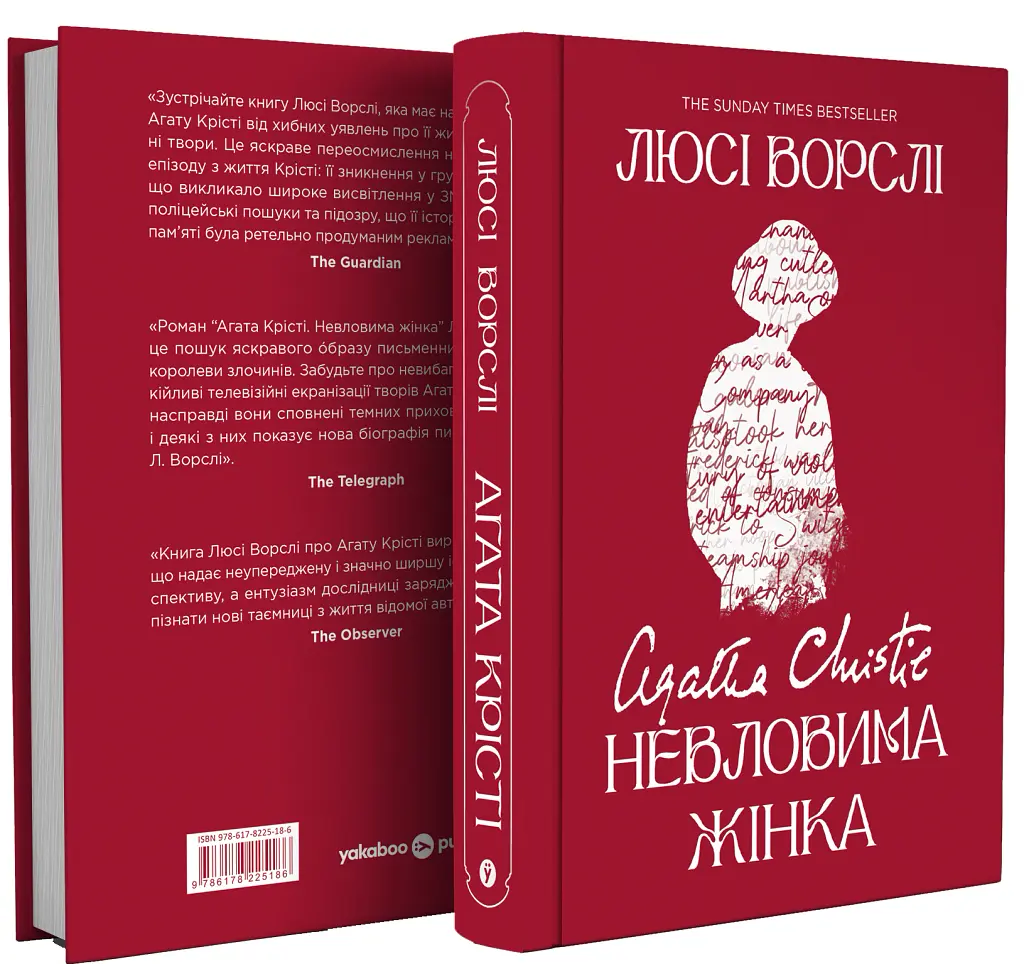 Агата Крісті. Невловима жінка - Люсі Ворслі - фото 2
