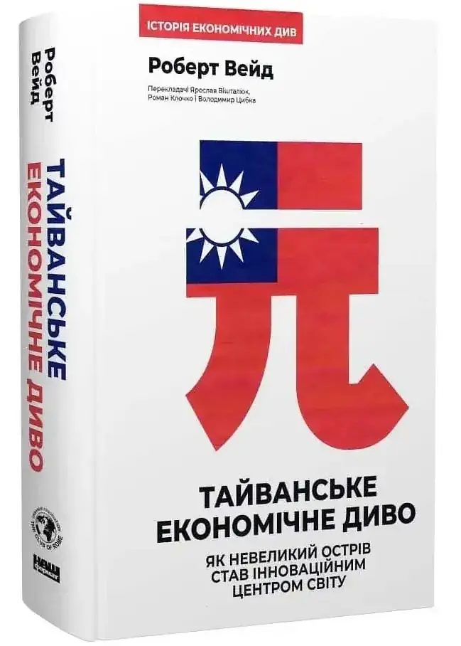 Тайванське економічне диво — Роберт Вейд | Наш Формат, книга українською, нова, тверда