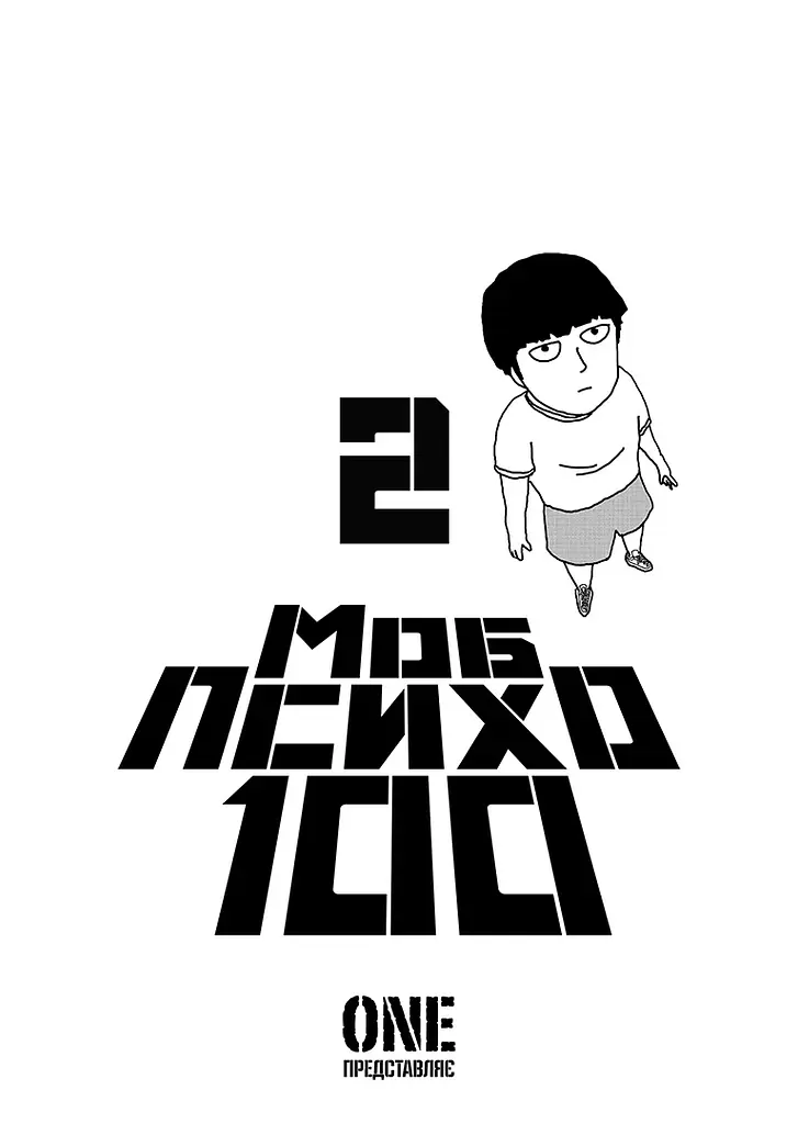 Манга Наша Идея mob psycho 100 Моб Психо 100 Том 2 на украинском языке NI MPT 02 - фото 2