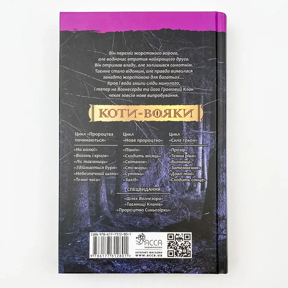 Коти вояки Ліс таємниць - Ерін Гантер | АССА, книга українською, нова, тверда - фото 3
