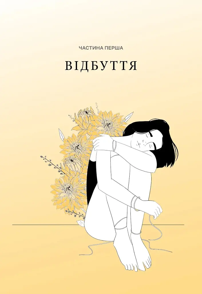 Як жити з тим, що неможливо виправити. Щоденник горювання - Меґан Девайн - фото 8