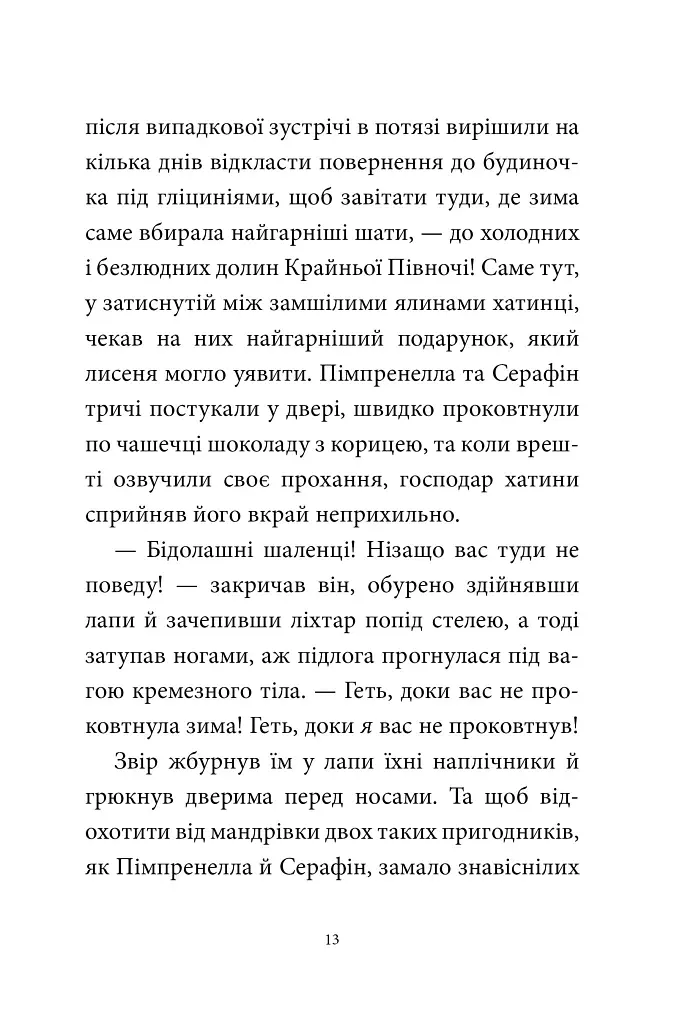 Мемуари лісу. Том 3. Дух зими - фото 5
