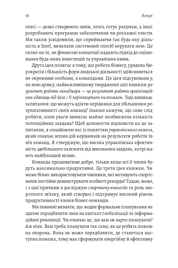 Результативний менеджмент - Ендрю Ґроув - фото 19