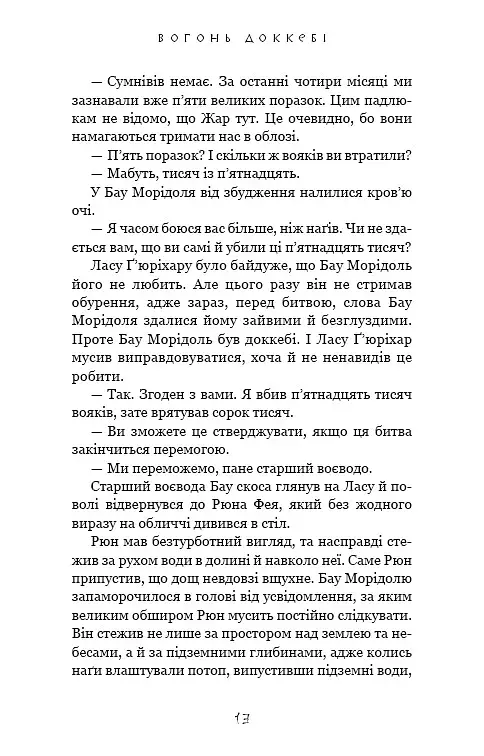 Той птах, що п’є сльози. Вогонь доккебі. Книга 3 - фото 10