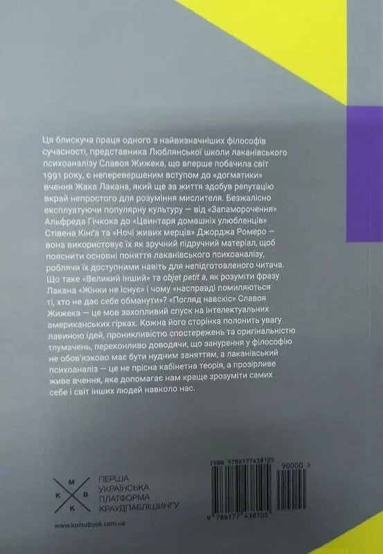 Погляд навскіс. Вступ до теорії Жака Лакана через популярну культуру - фото 2