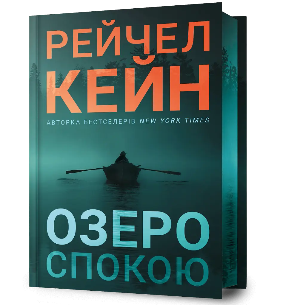 Озеро спокою. Limited edition - Рейчел Кейн - фото 2