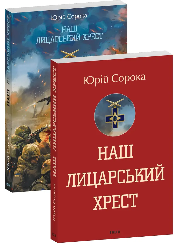 Наш лицарський хрест - Юрій Сорока - фото 2