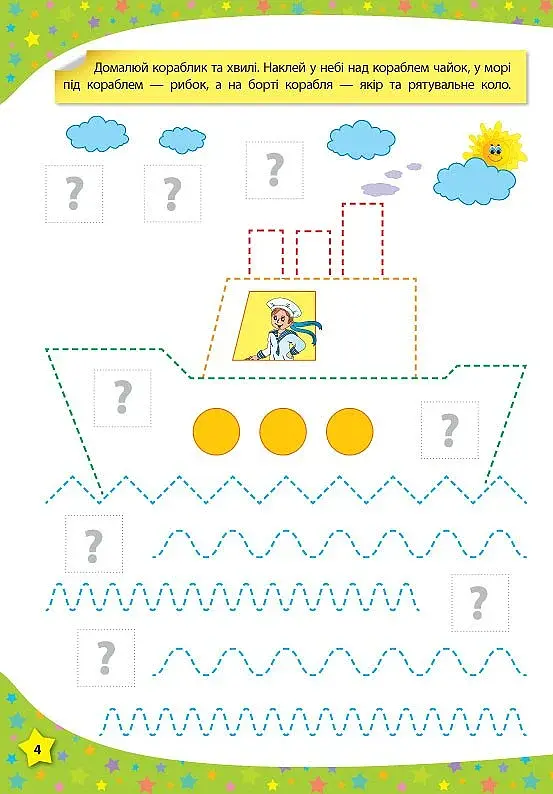117 розумних наліпок. Готуємо руку до письма. 3-4 роки - фото 3