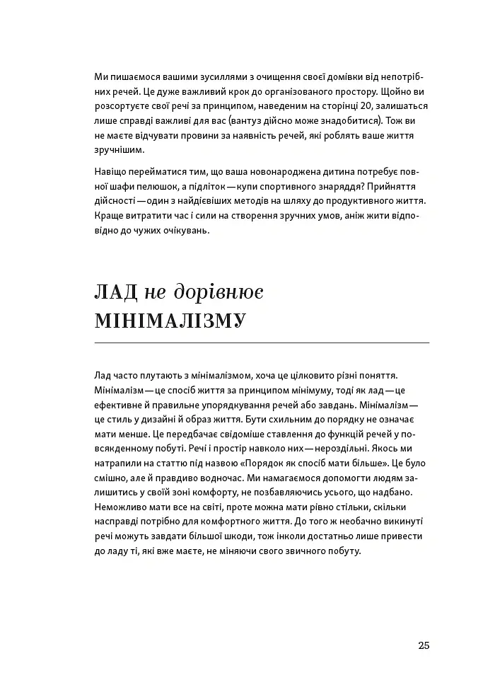 Перетвори свій дім і життя - Джоанна Теплін - фото 6