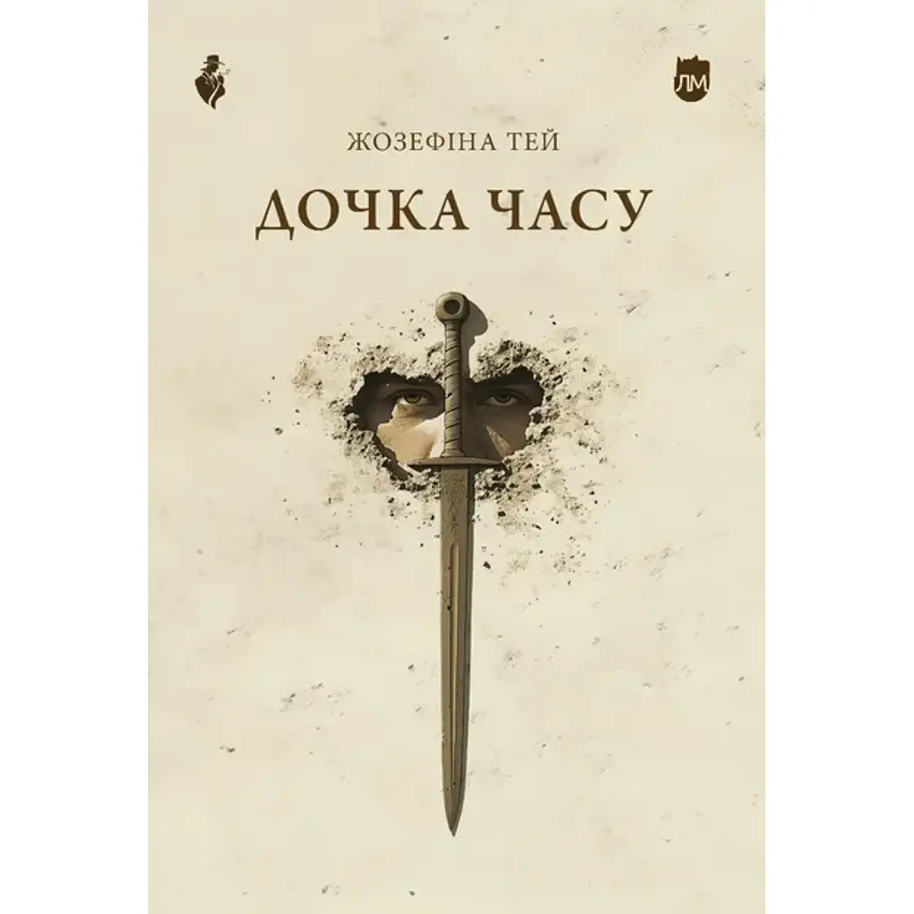 Дочка часу - Жозефіна Тей
